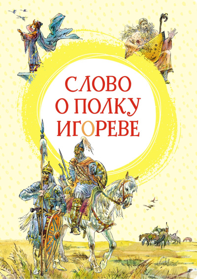 неизвестен – Слово о полку Игореве