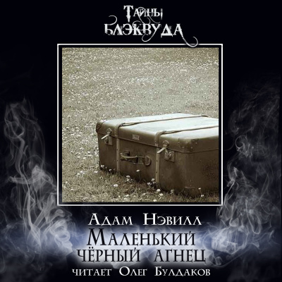Нэвилл Адам – Маленький чёрный агнец