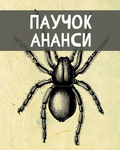 Африканские сказки – Паучок Ананси