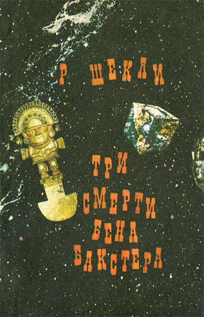 Шекли Роберт – Три смерти Бена Бакстера