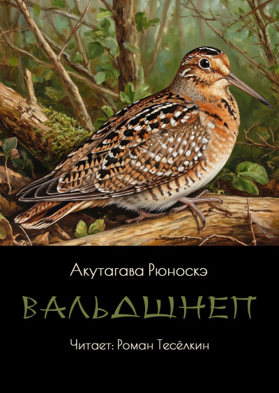 Акутагава Рюноскэ – Вальдшнеп