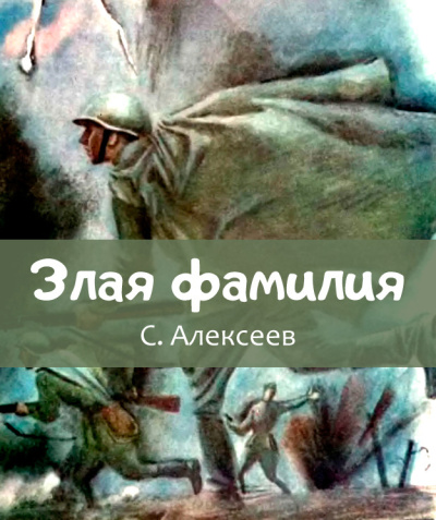 Алексеев Сергей Петрович – Злая фамилия