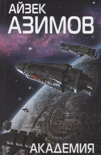 Азимов Айзек – Основание и Империя