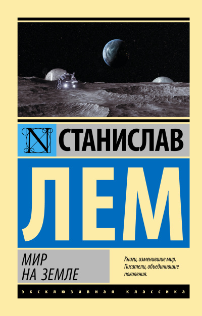 Лем Станислав – Мир на Земле