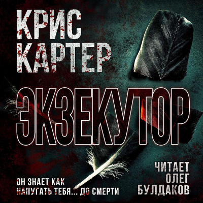 Картер Крис – Экзекутор