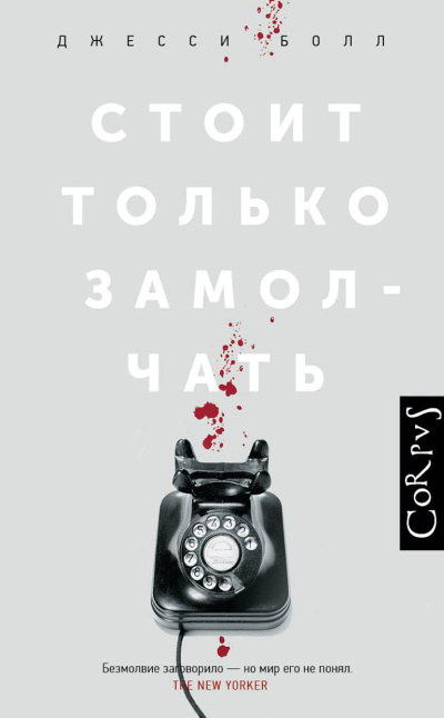 Болл Джесси – Стоит только замолчать