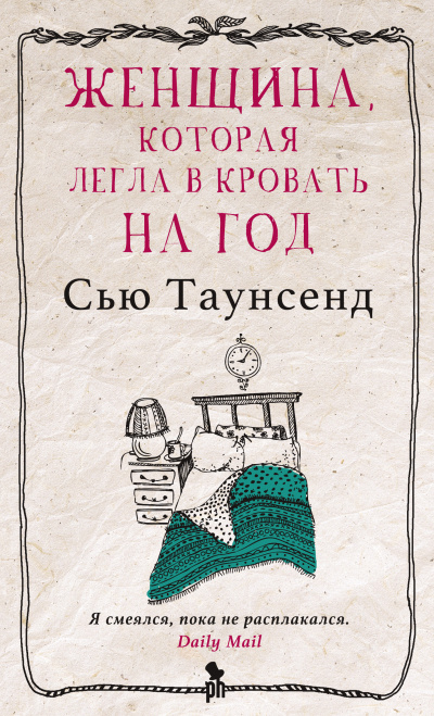 Таунсенд Сью – Женщина, которая легла в кровать на год