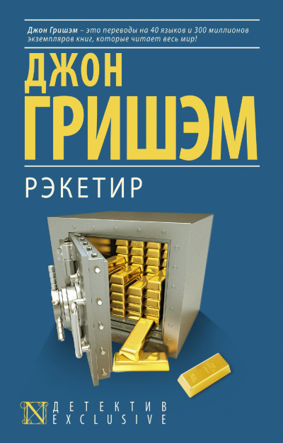 Гришэм Джон – Рэкетир