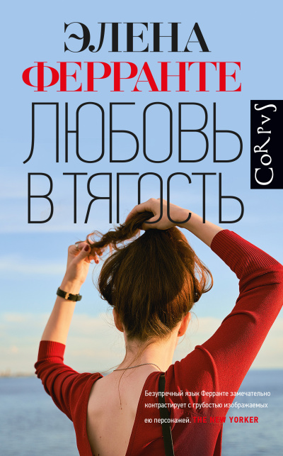 Ферранте Элена – Любовь в тягость