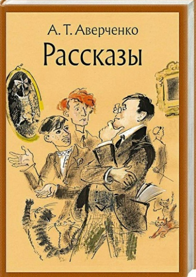 А. Аверченко – Ложь