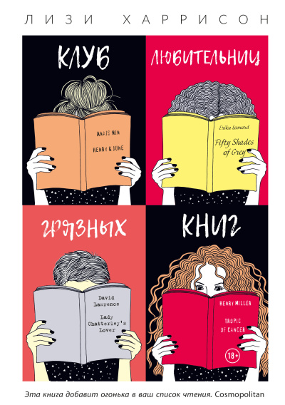 Харрисон Лизи – Клуб любительниц грязных книг