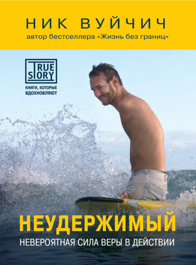 Вуйчич Ник – Неудержимый. Невероятная сила веры в действии