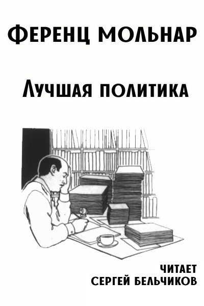 Мольнар Ференц – Лучшая политика
