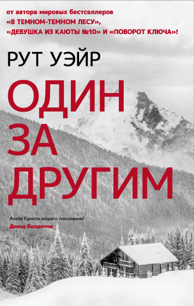 Уэйр Рут – Один за другим