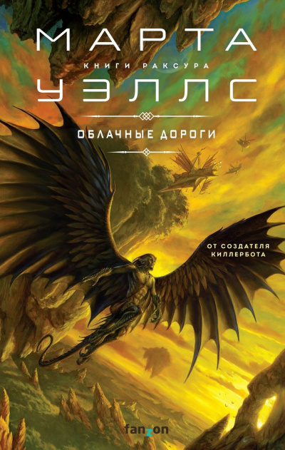Уэллс Марта – Облачные дороги