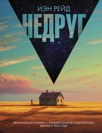 Рейд Иэн – Недруг