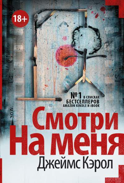 Кэрол Джеймс – Смотри на меня