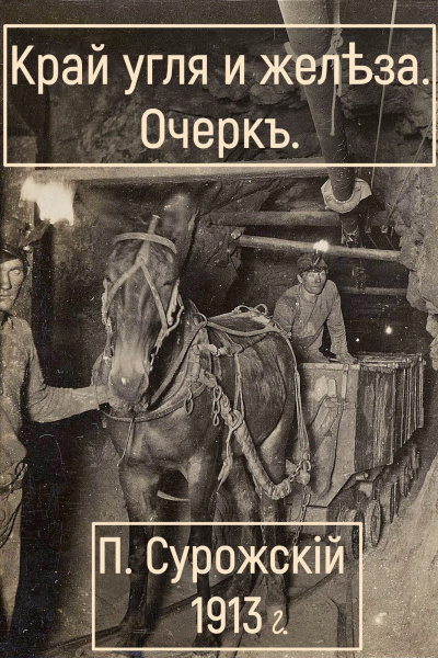 Сурожский Павел – Край угля и железа