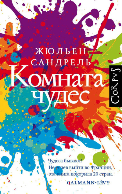 Сандрель Жюльен – Комната чудес