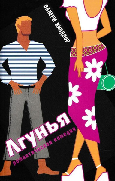 Виндзор Валери – Лгунья