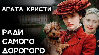 Кристи Агата – Ради самого дорогого