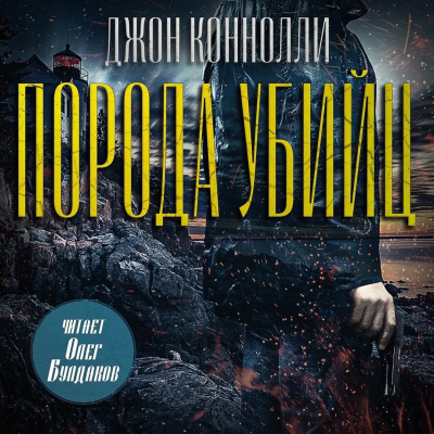 Коннолли Джон – Порода убийц