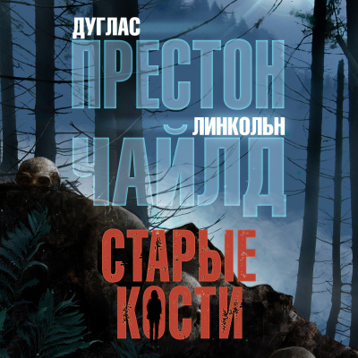 Престон Дуглас, Чайлд Линкольн – Старые кости