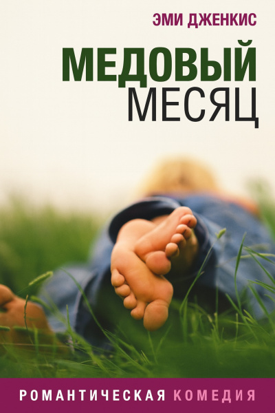 Дженкинс Эми – Медовый месяц