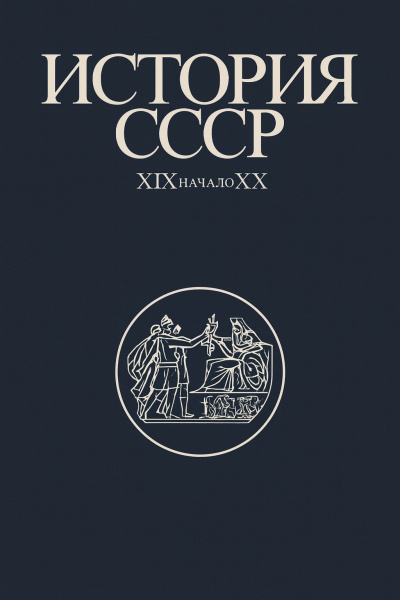 Федосов Иван – История СССР XIX-начало XX вв