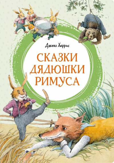 Харрис Джоэль – Сказки дядюшки Римуса