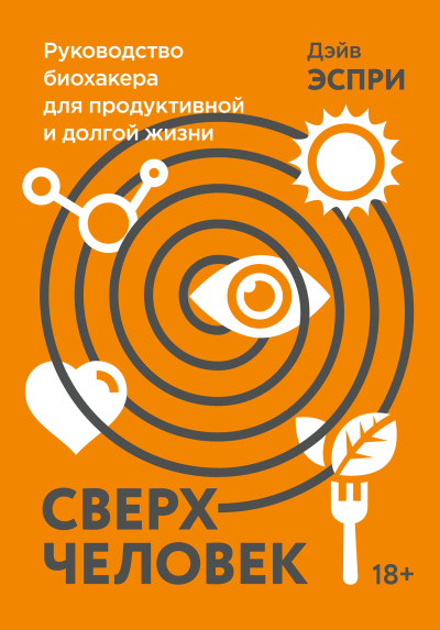 Эспри Дэйв – Сверхчеловек. Руководство биохакера для продуктивной и долгой жизни