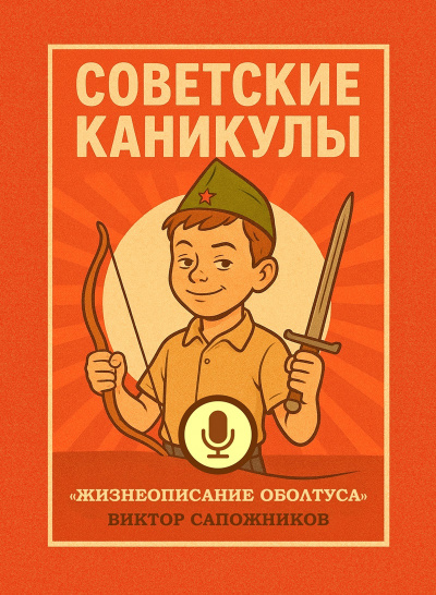 Сапожников Виктор – Советские каникулы