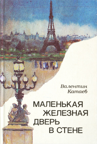 Катаев Валентин – Маленькая железная дверь в стене