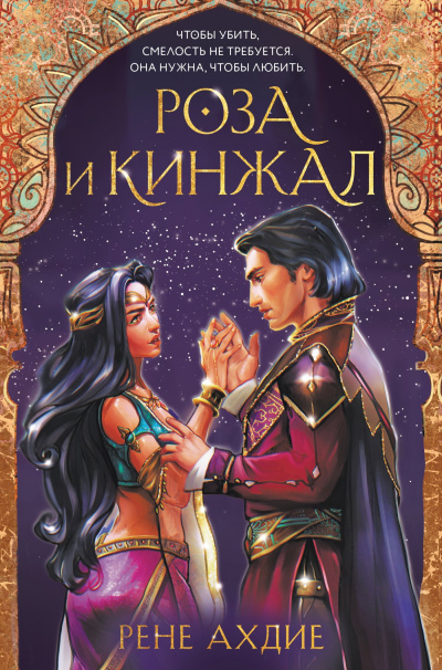 Ахдие Рене – Роза и кинжал