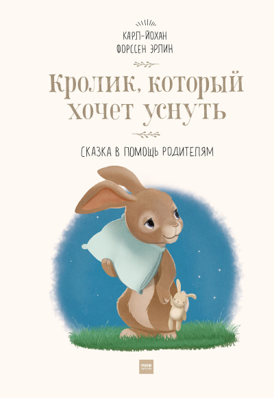 Эрлин Карл-Йохан – Кролик, который хочет уснуть. Сказка в помощь родителям