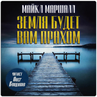 Смит Майкл Маршалл – Земля будет вам прахом