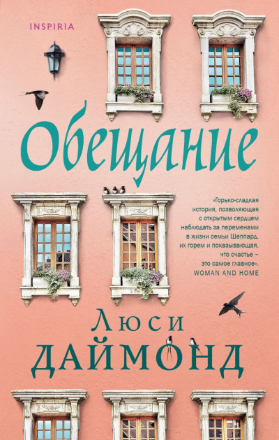 Даймонд Люси – Обещание