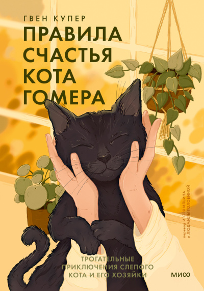 Купер Гвен – Правила счастья кота Гомера. Трогательные приключения слепого кота и его хозяйки