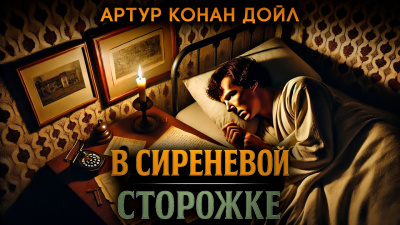 Кристи Агата – В Сиреневой Сторожке