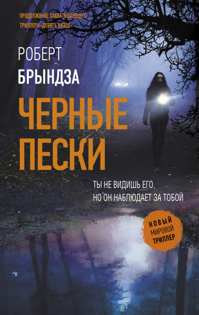 Брындза Роберт – Черные пески