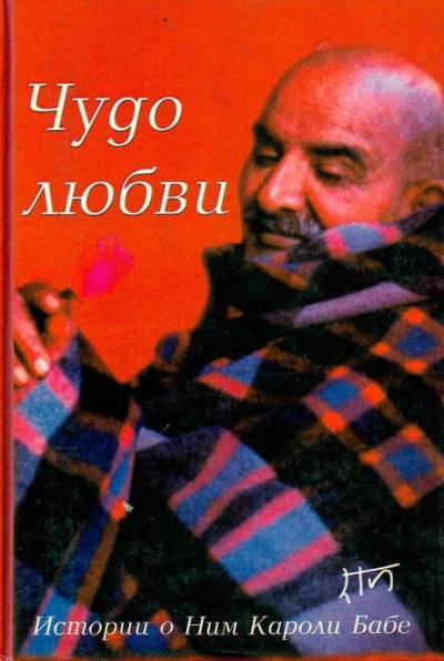 Дасс Рам – Чудо любви. Истории о Ним Кароли
