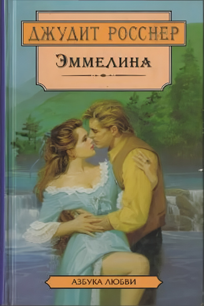 Росснер Джудит – Эммелина