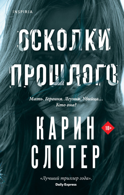 Слотер Карин – Осколки прошлого