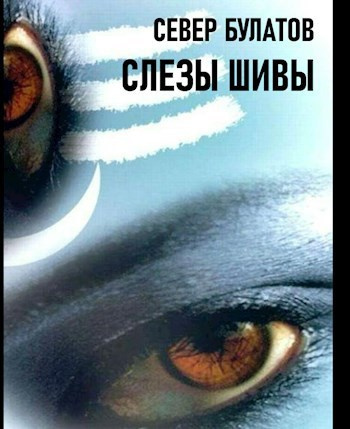 Булатов Север – Слёзы Шивы