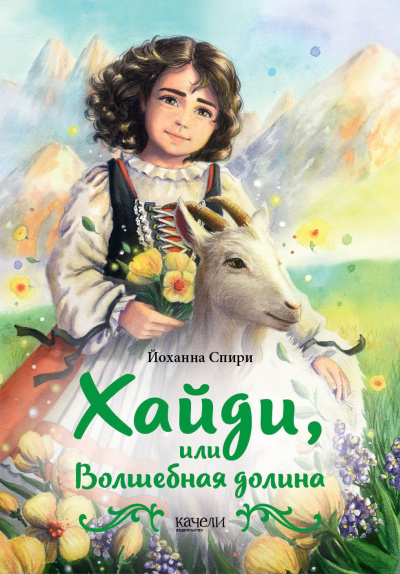 Спири Йоханна – Хайди, или Волшебная долина