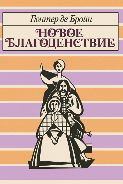 Бройн де Гюнтер – Новое благоденствие