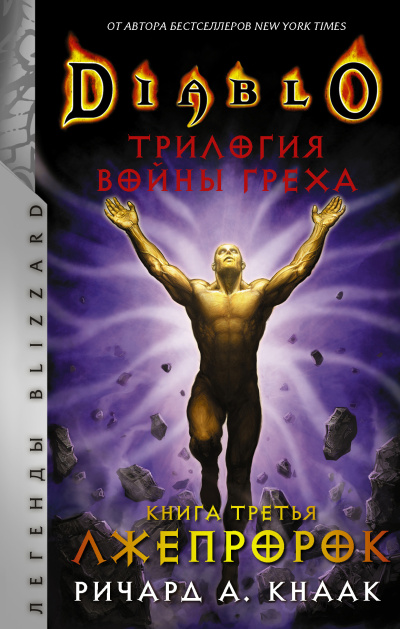 Кнаак Ричард – Лжепророк