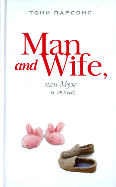 Парсонс Тони – Man and Wife, или Муж и жена