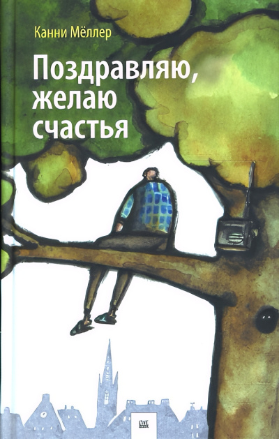 Мёллер Канни – Поздравляю, желаю счастья