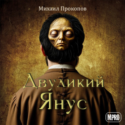 Прокопов Михаил – Двуликий Янус